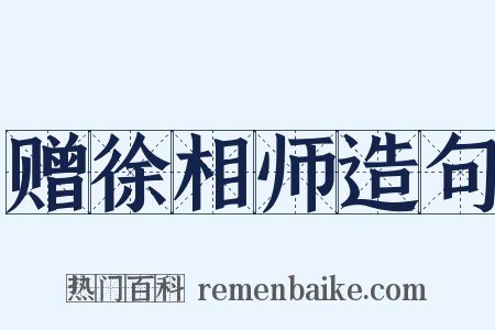 赠徐相师造句是什么意思的图片